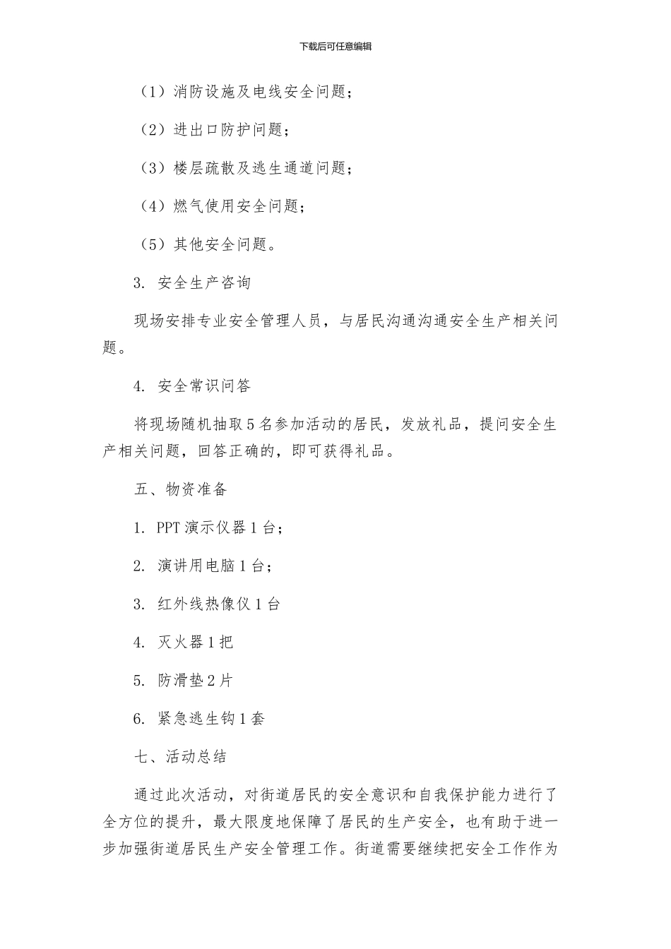 街道安全生产检查活动方案_第2页