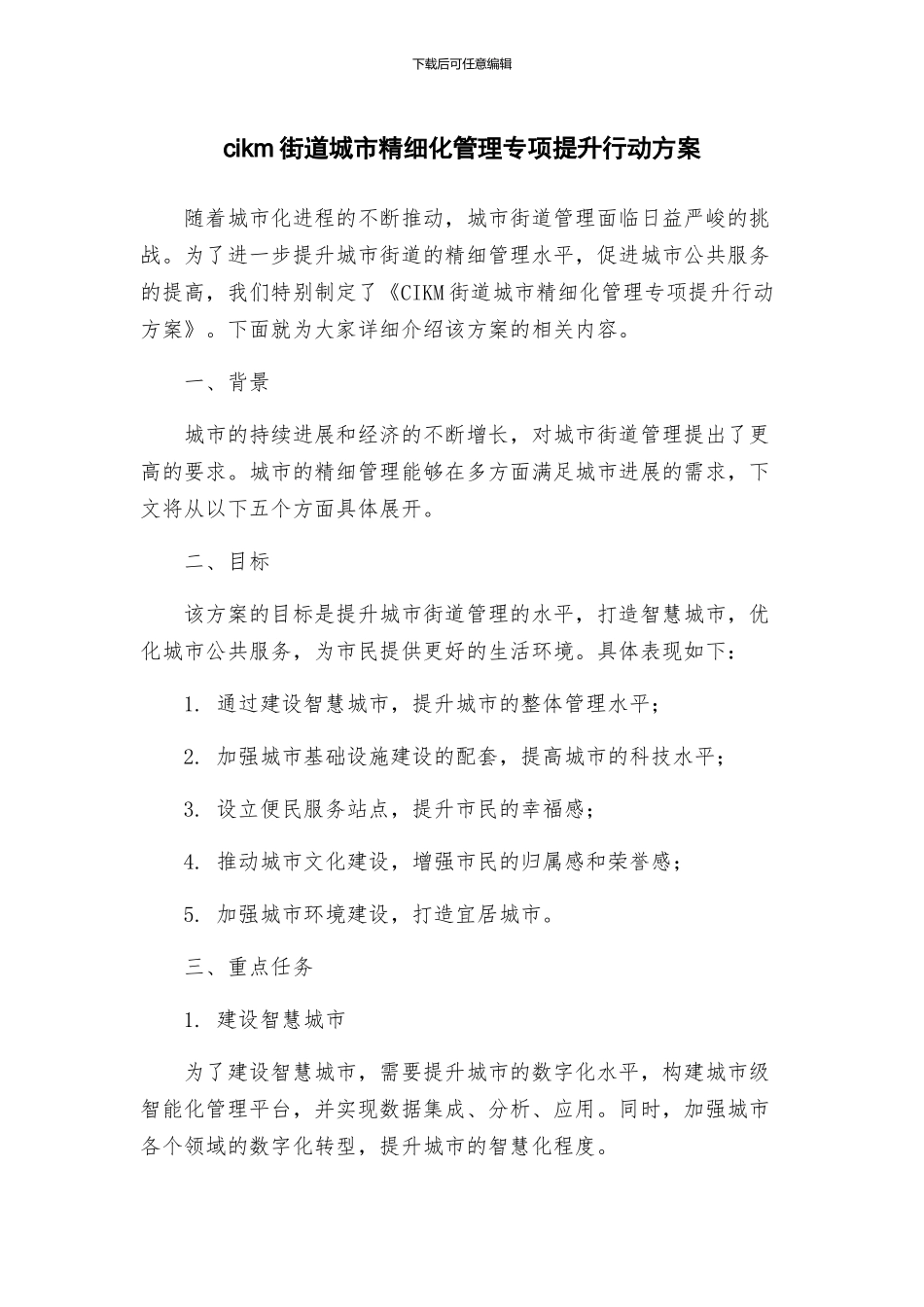 街道城市精细化管理专项提升行动方案_第1页