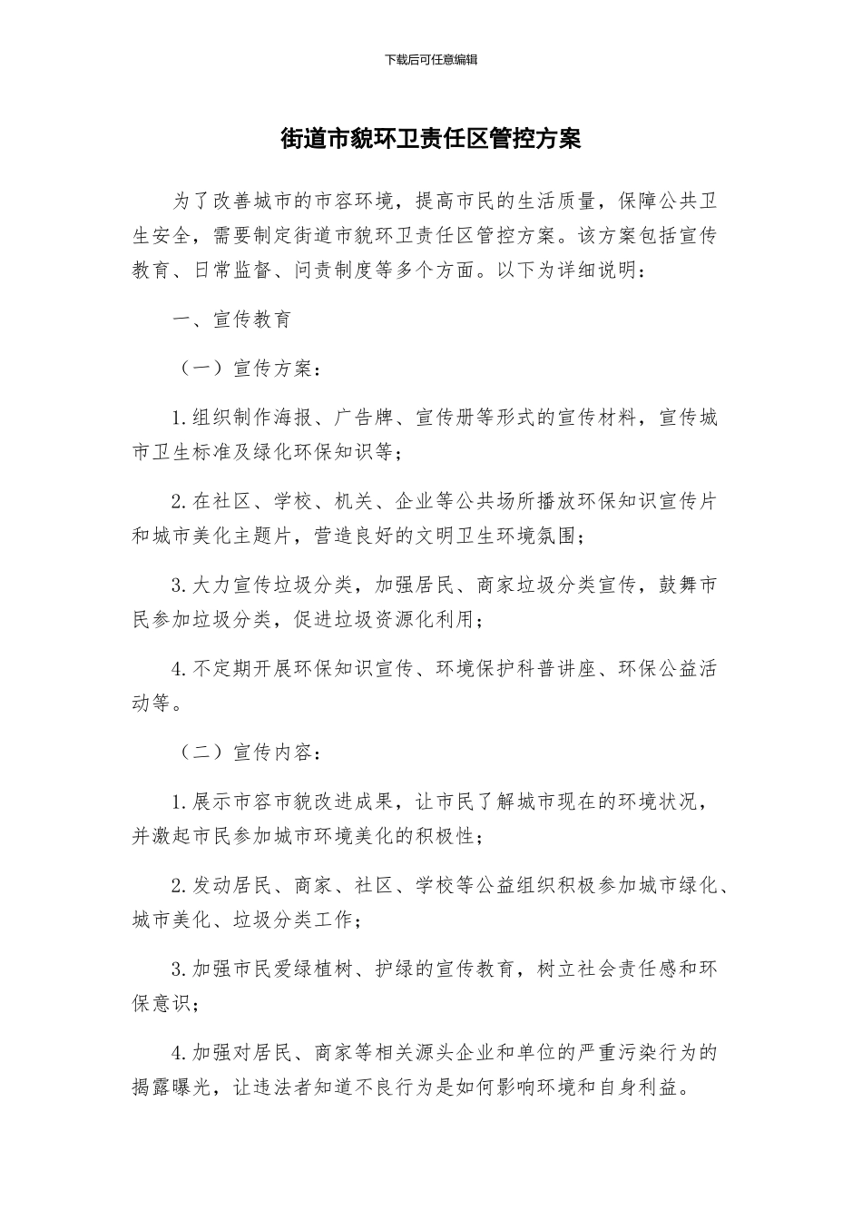 街道市貌环卫责任区管控方案_第1页