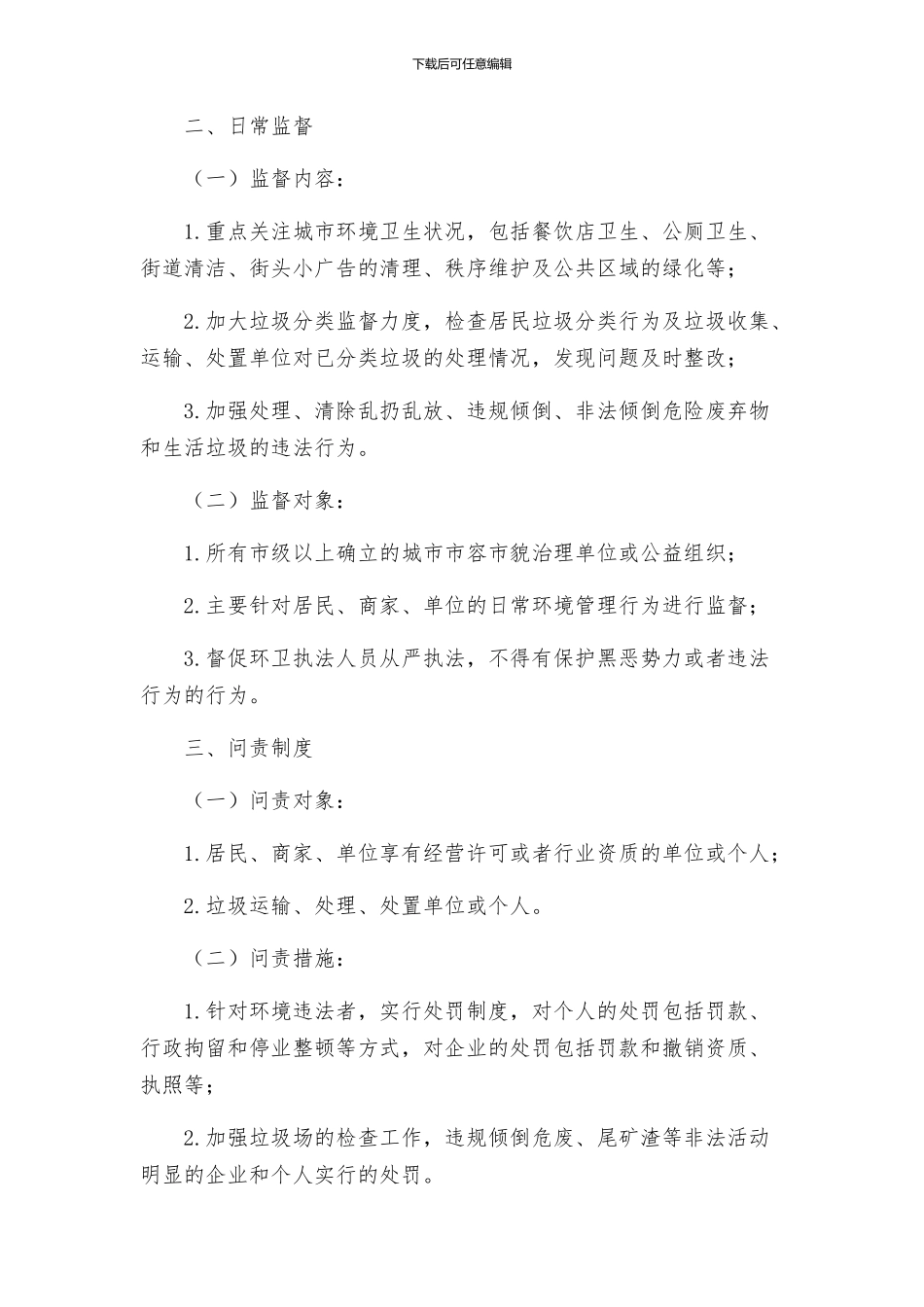 街道市貌环卫责任区管控方案_第2页