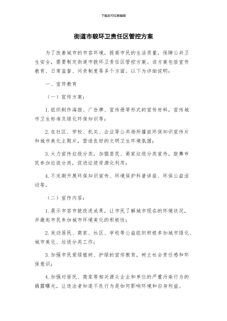 街道市貌环卫责任区管控方案
