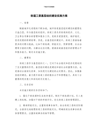 街道工委基层组织建设实施方案