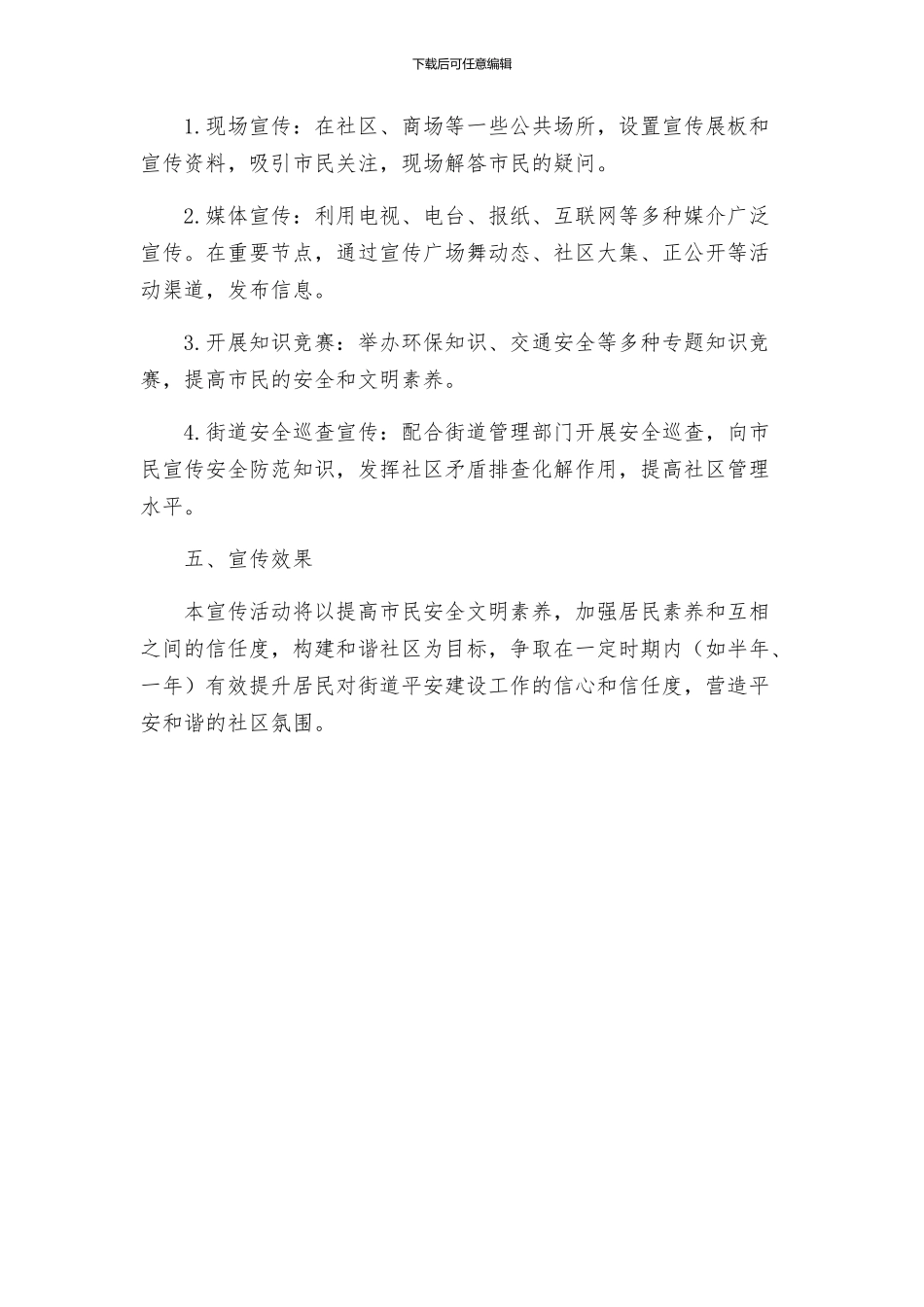 街道平安建设宣传方案_第2页