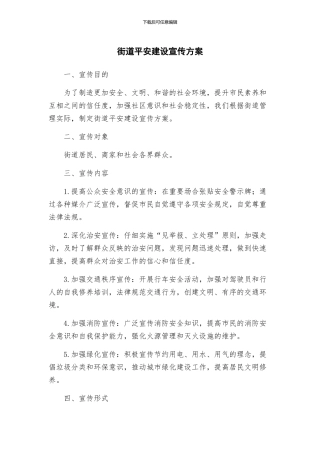 街道平安建设宣传方案