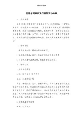 街道年国家宪法日宣传活动方案