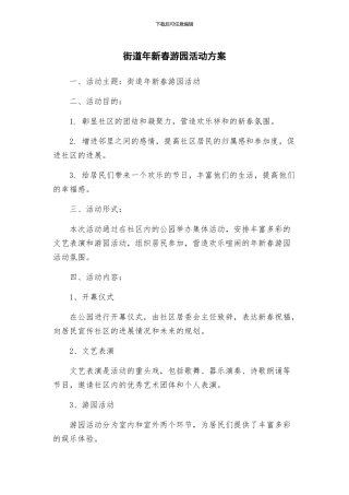 街道年新春游园活动方案