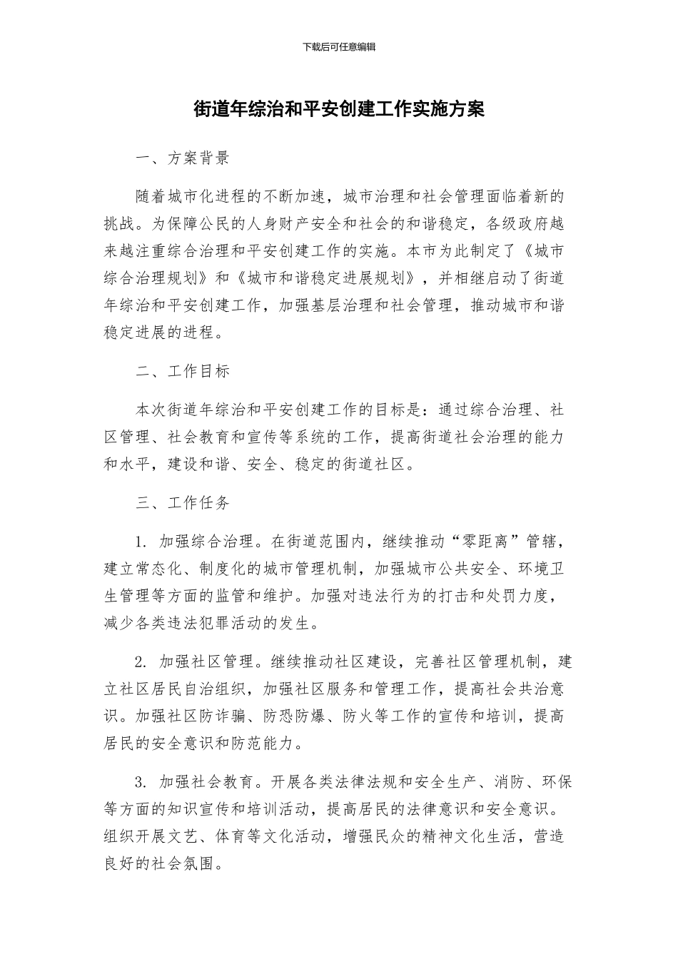 街道年综治和平安创建工作实施方案_第1页