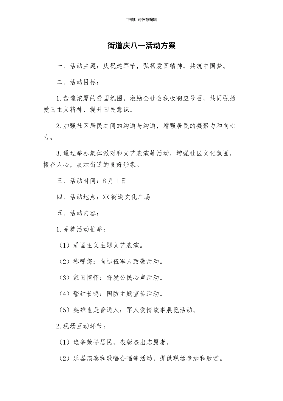 街道庆八一活动方案_第1页