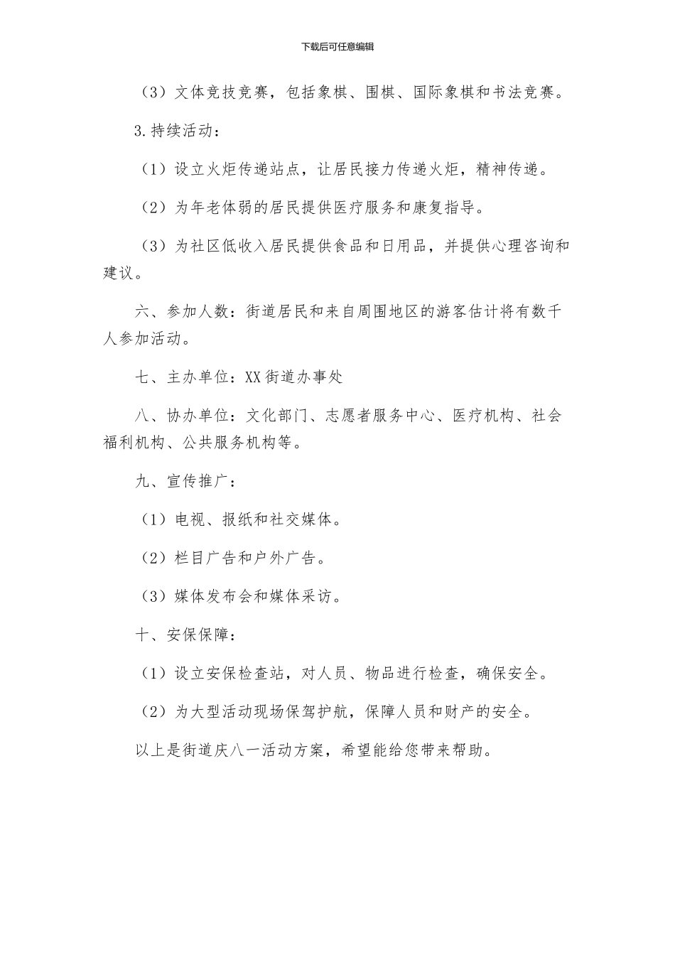 街道庆八一活动方案_第2页