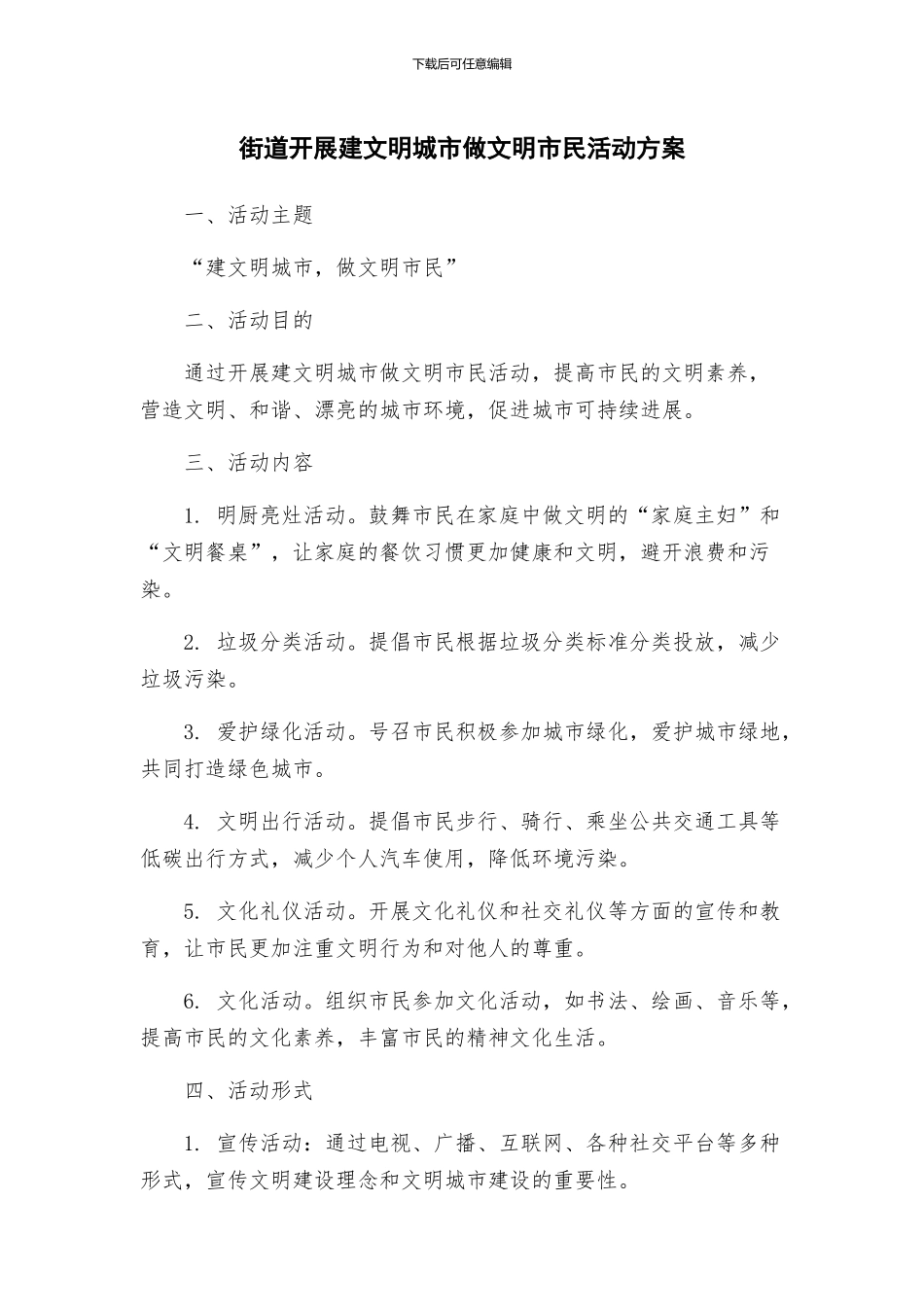 街道开展建文明城市做文明市民活动方案_第1页