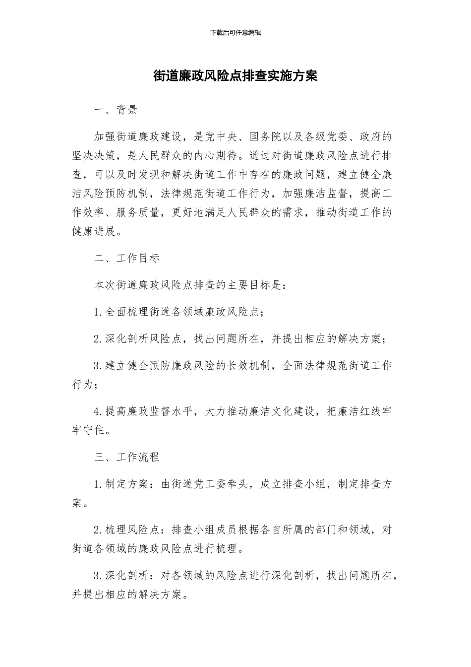 街道廉政风险点排查实施方案_第1页