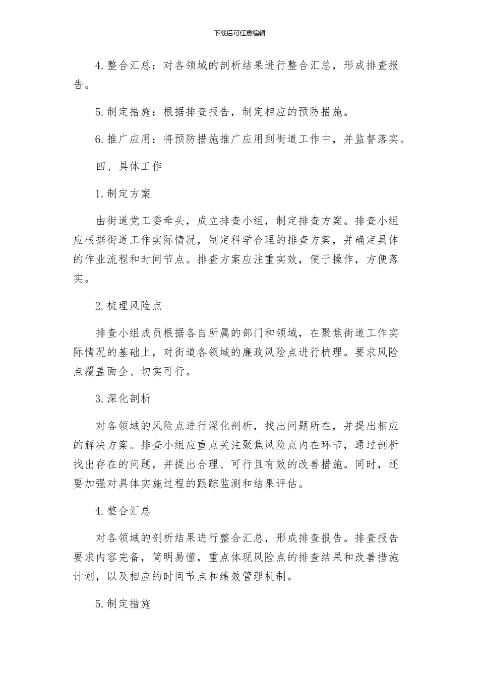 街道廉政风险点排查实施方案_第2页