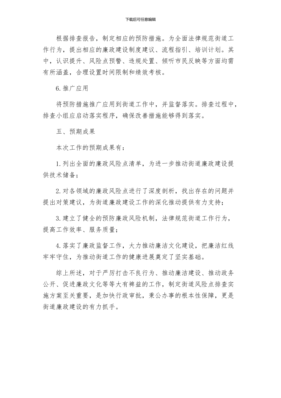 街道廉政风险点排查实施方案_第3页