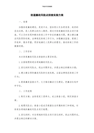 街道廉政风险点排查实施方案