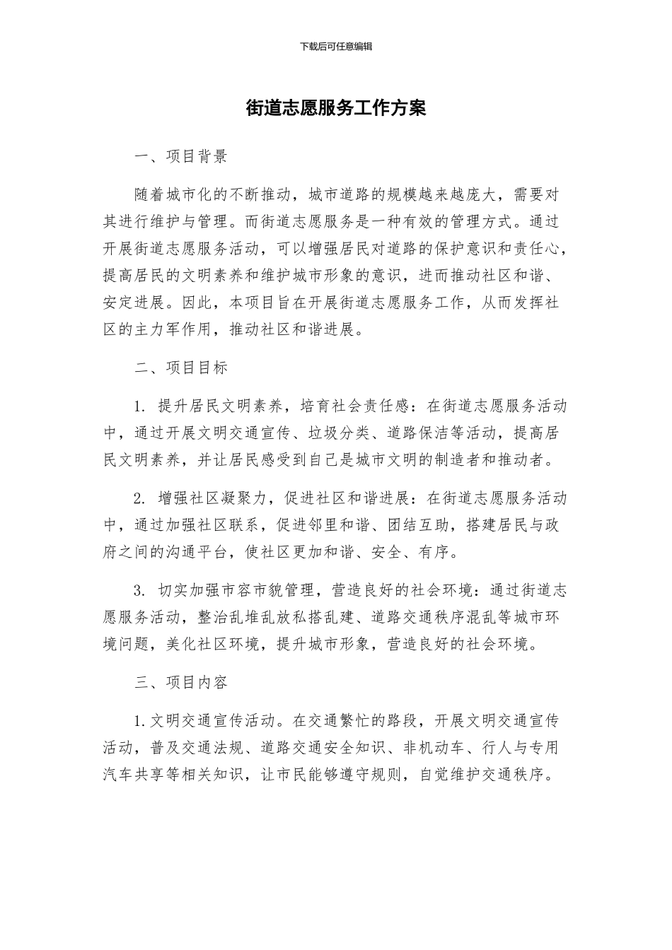 街道志愿服务工作方案_第1页