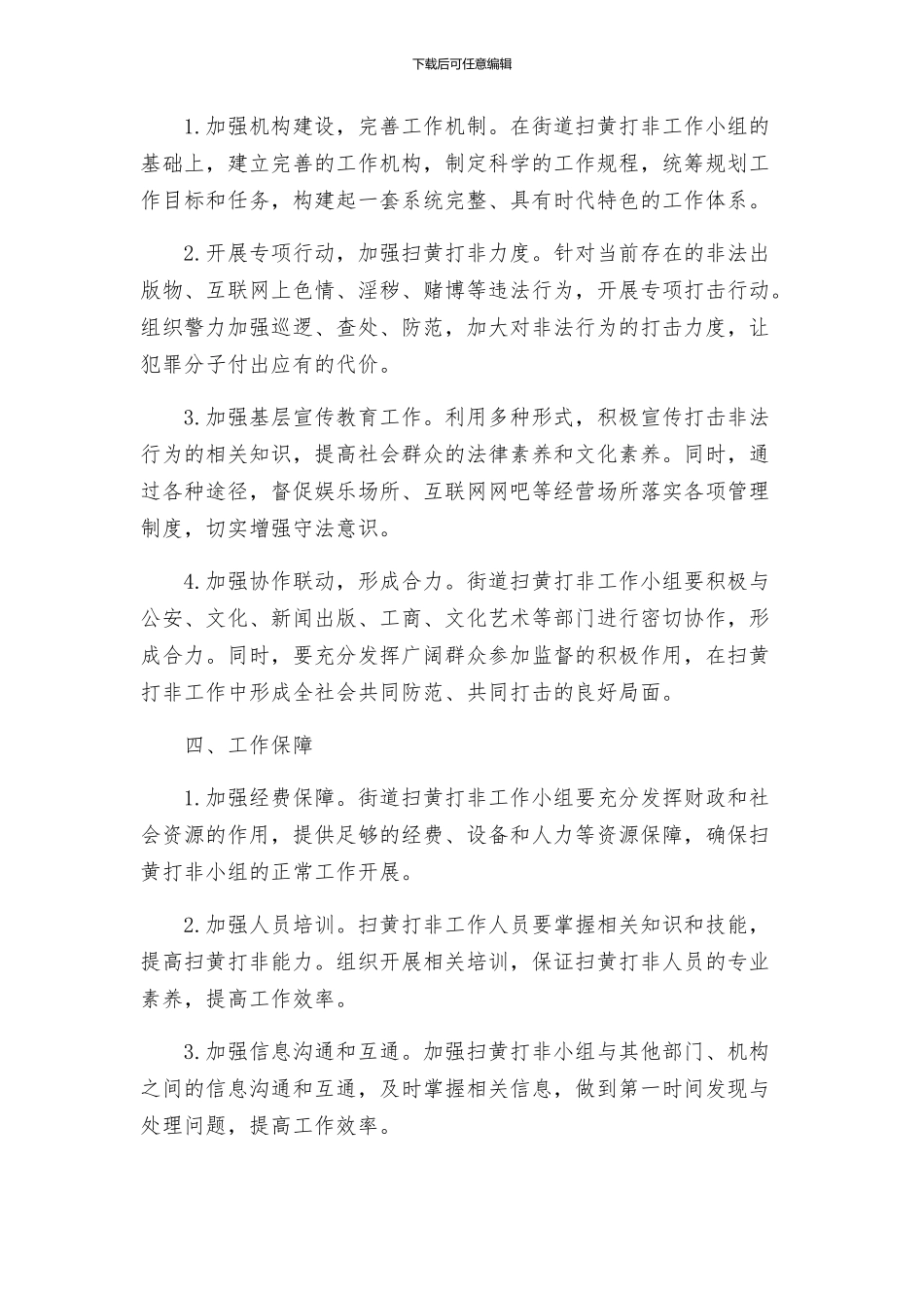 街道扫黄打非固边工作实施方案_第2页