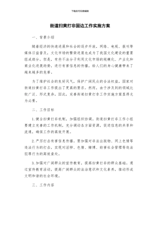 街道扫黄打非固边工作实施方案