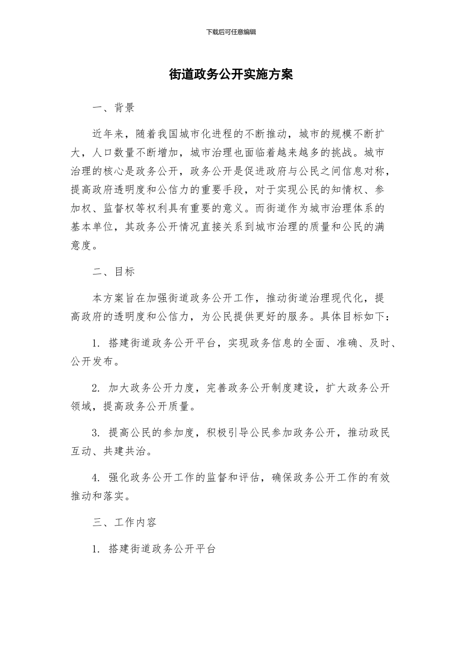 街道政务公开实施方案_第1页