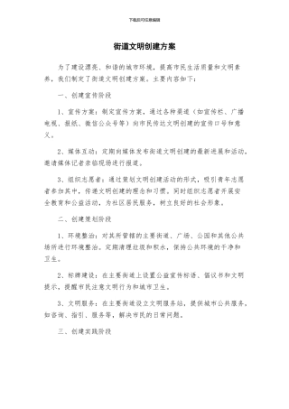 街道文明创建方案