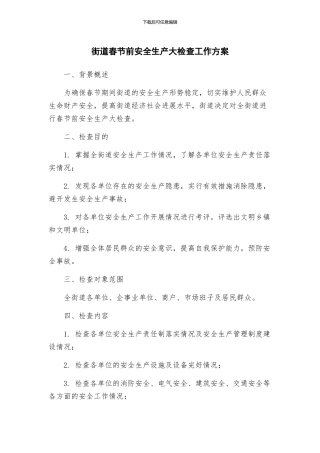 街道春节前安全生产大检查工作方案