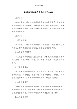 街道春运道路交通安全工作方案