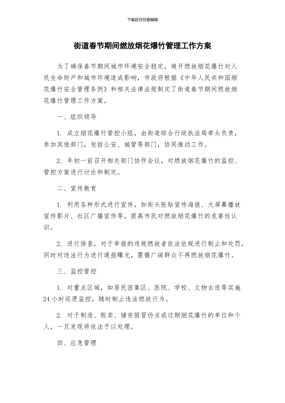 街道春节期间燃放烟花爆竹管理工作方案_第1页