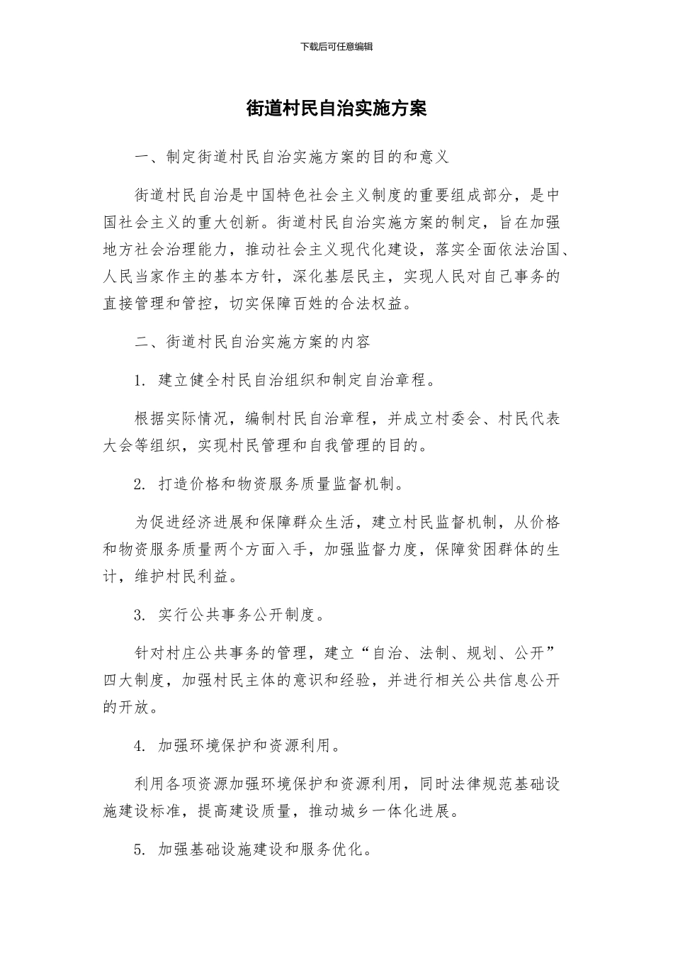 街道村民自治实施方案_第1页