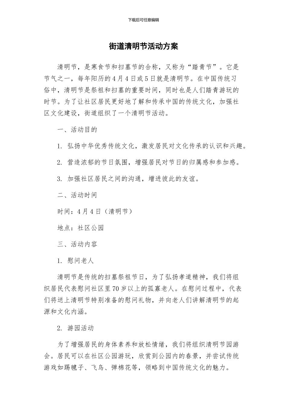街道清明节活动方案_第1页