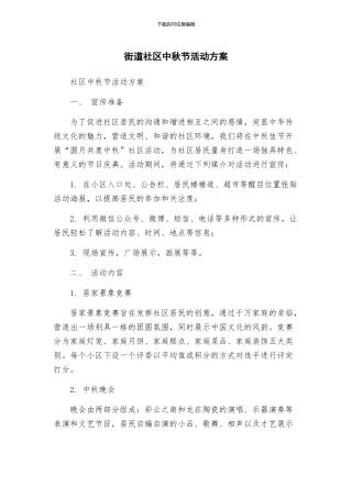 街道社区中秋节活动方案