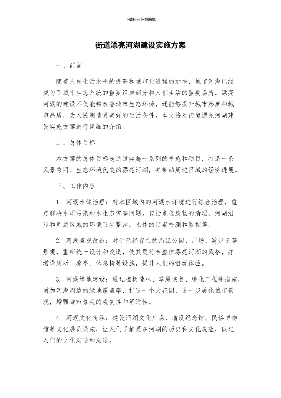 街道美丽河湖建设实施方案_第1页