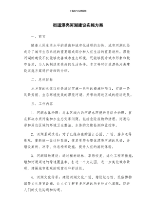 街道美丽河湖建设实施方案