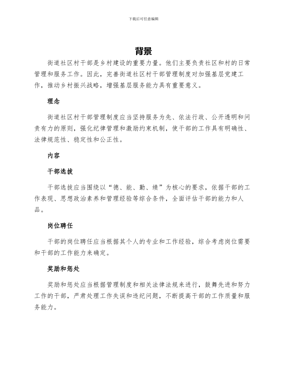街道社区村干部管理制度_第1页