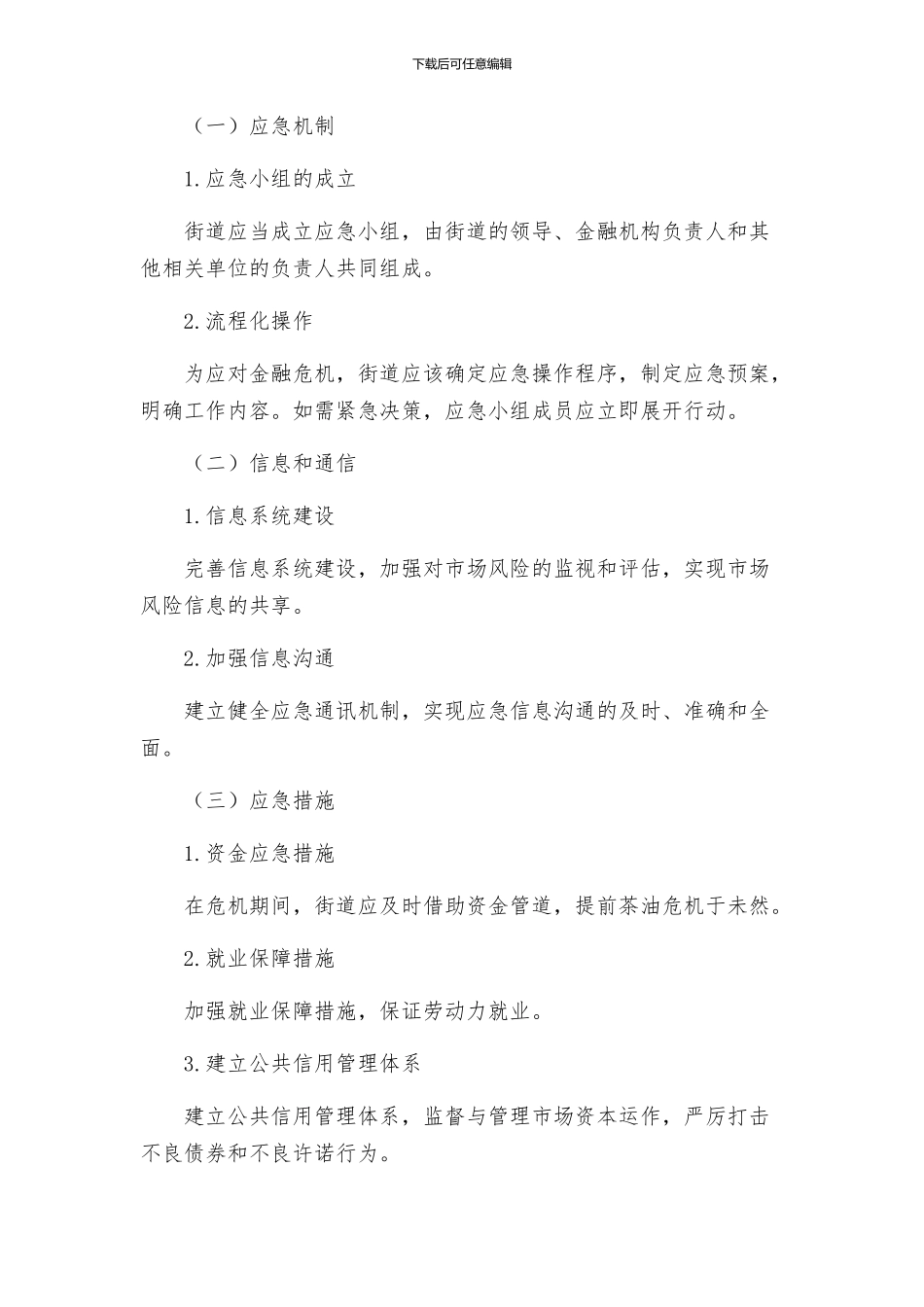 街道防范和应对金融危机应急处置预案_第2页