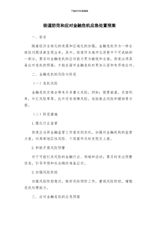 街道防范和应对金融危机应急处置预案