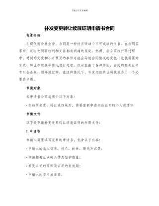 补发变更转让续展证明申请书合同
