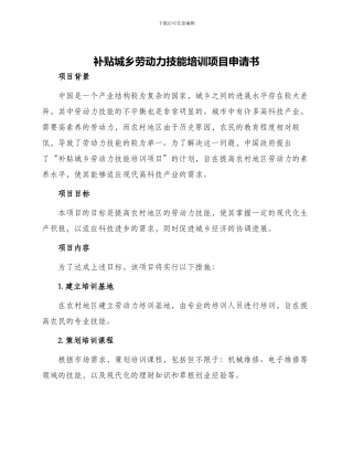 补贴城乡劳动力技能培训项目申请书