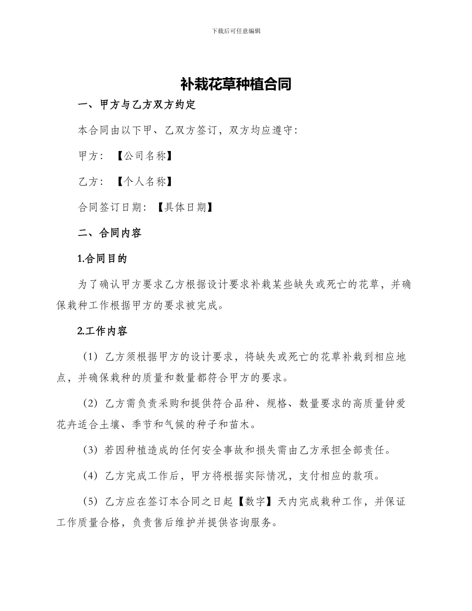 补栽花草种植合同_第1页