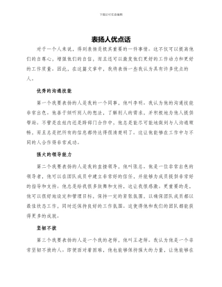 表扬人优点话