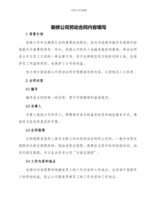 装修公司劳动合同内容填写