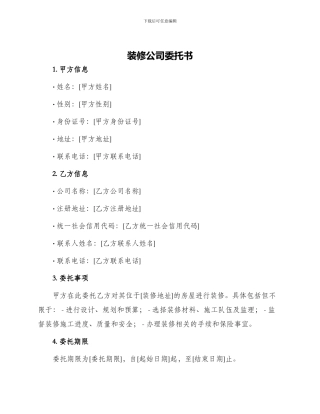 装修公司委托书