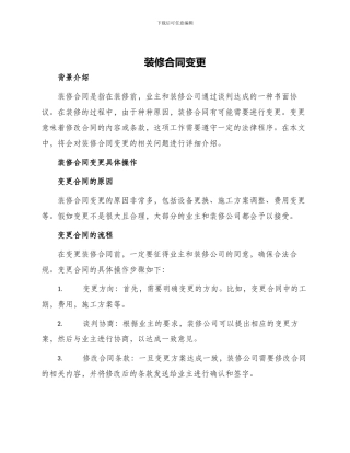 装修合同变更