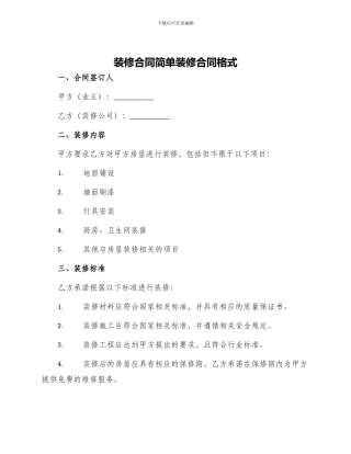 装修合同简单装修合同格式