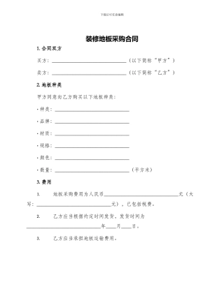装修地板采购合同新