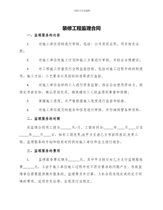 装修工程监理合同