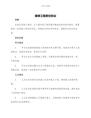 装修工程责任协议