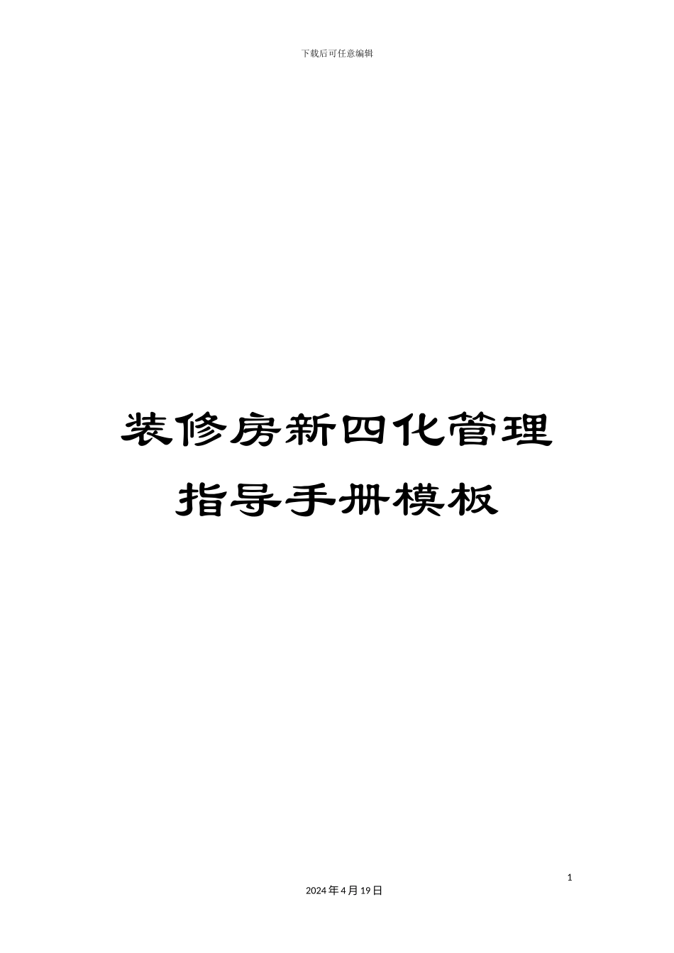 装修房新四化管理指导手册模板_第1页