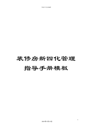 装修房新四化管理指导手册模板