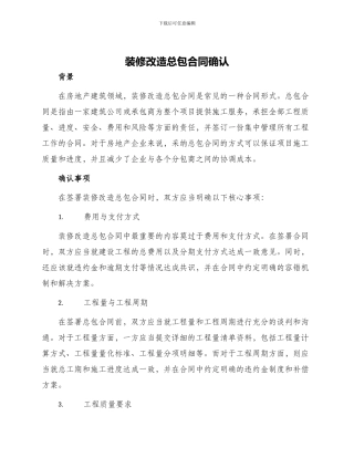 装修改造总包合同确认