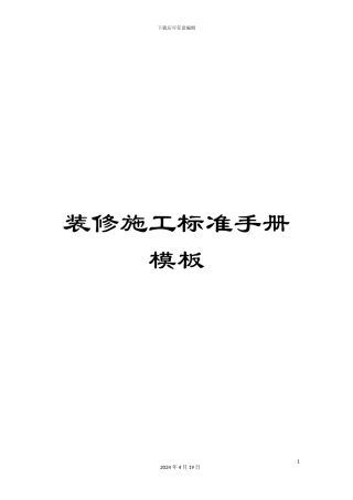 装修施工标准手册模板