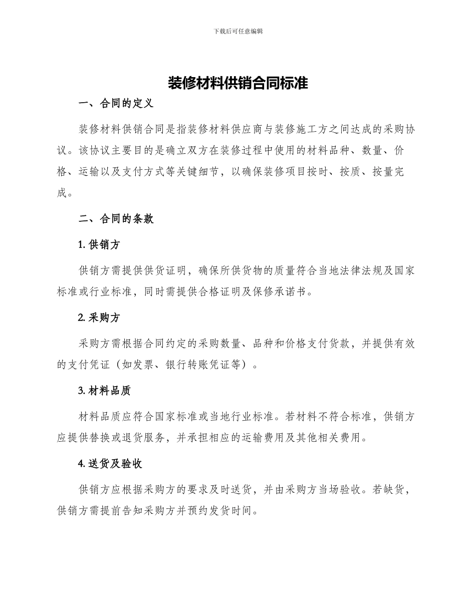 装修材料供销合同标准_第1页